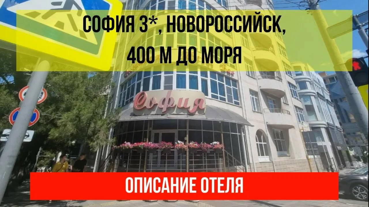 ГОСТИНИЦА СОФИЯ 3* в Новороссийске, описание отеля