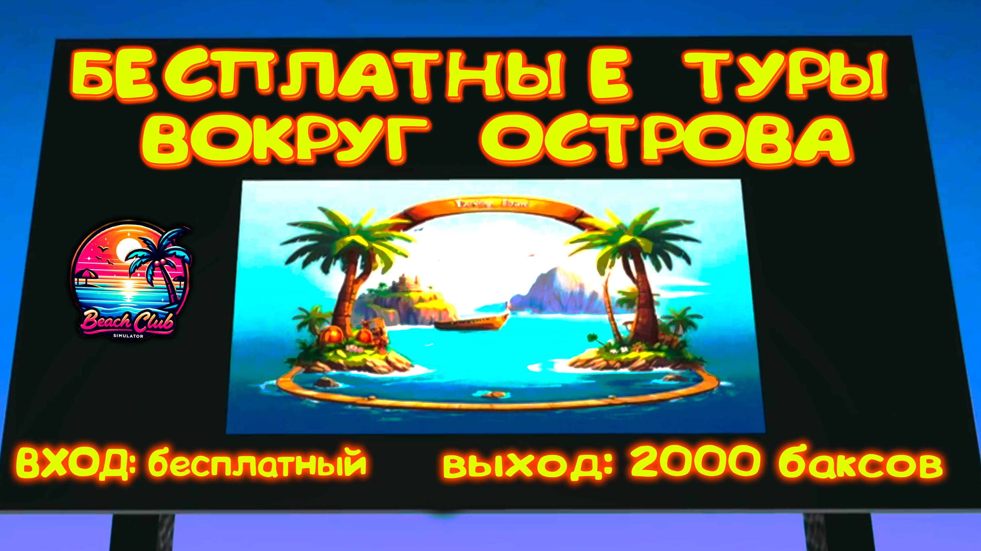 БЕСПЛАТНЫЕ ТУРЫ ◈ Beach Club Simulator #3