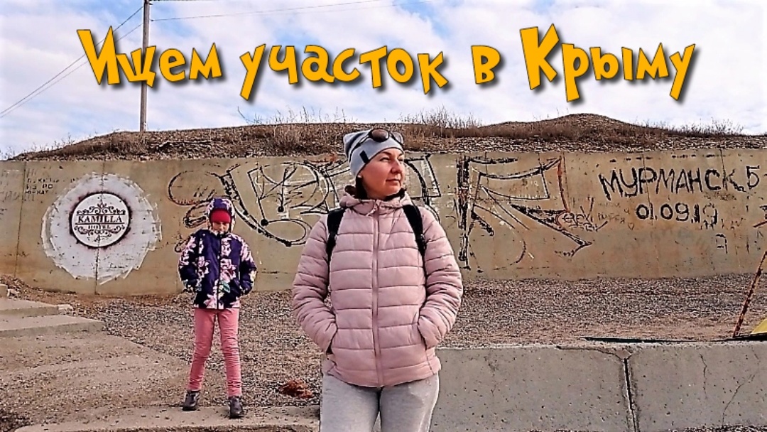Январь 23г., едем в Крым покупать участок. Посмотрели порядка 50 участков в западной части Крыма.