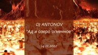 DJ ANTONOV - Ад и озеро огненное