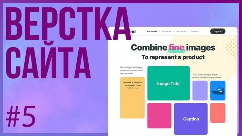 #5. Верстка сайта GRID (Практика HTML + CSS)