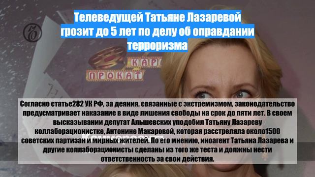 Телеведущей Татьяне Лазаревой грозит до 5 лет по делу об оправдании терроризма