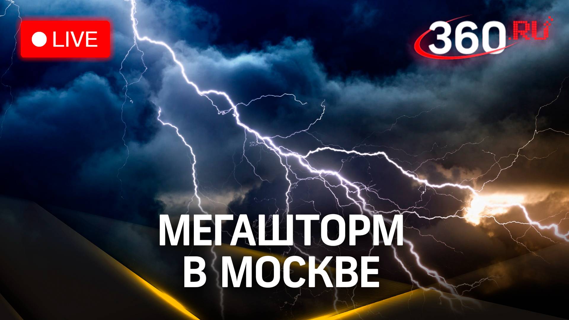 Мегаливень, шторм, гроза. Непогода в Москве и Подмосковье | Прямой эфир