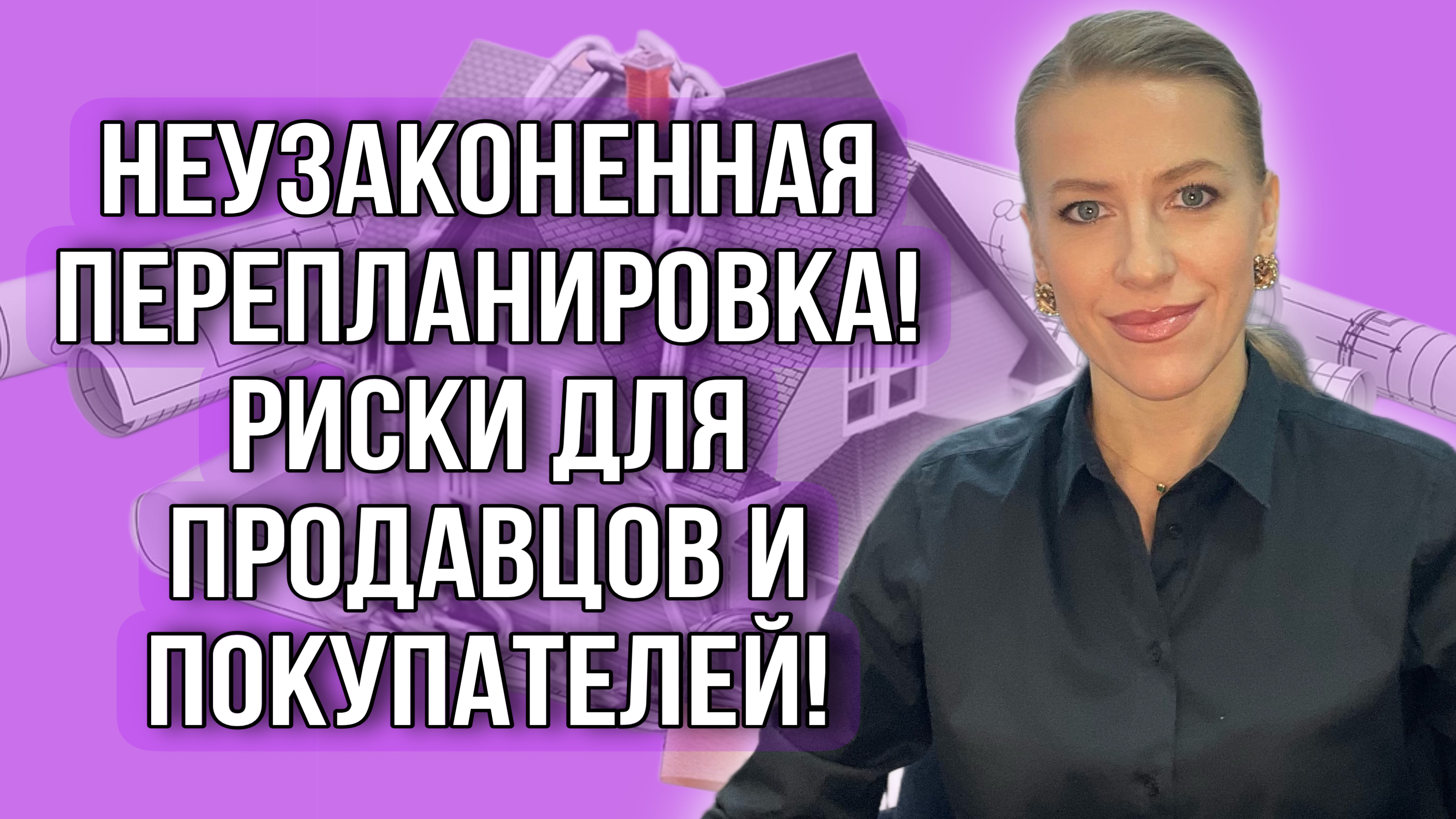Неузаконенная перепланировка! Чем опасна для Продавца и Покупателя недвижимости? недвижимость