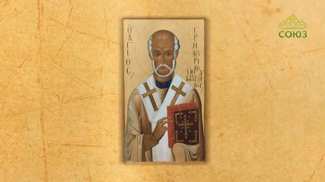 Церковный календарь 30 ноября 2019. Святитель Григорий чудотворец, епископ Неокесарийский (266-270)