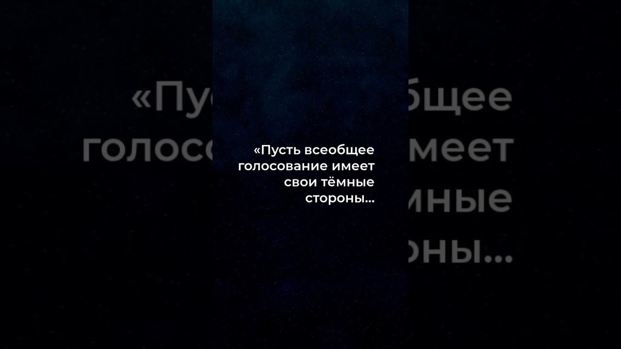 Тайная мощь разумного правления: открой глаза на всеобщее голосование | YouTube Shorts