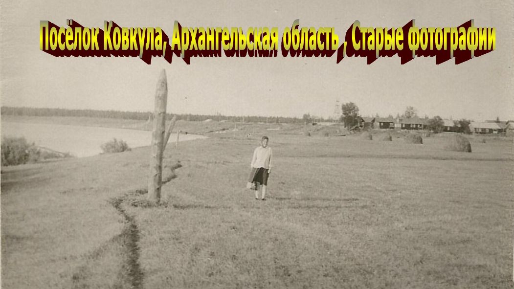 Посёлок Ковкула, Архангельская область , Старые фотографии (2024)