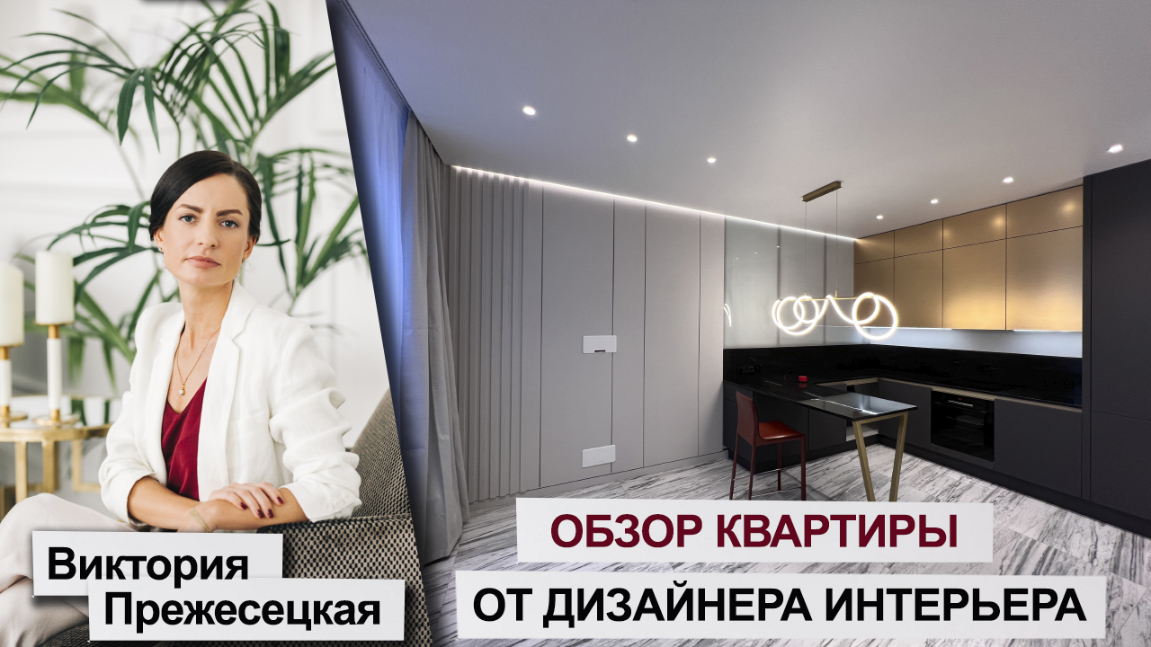 Видеообзор квартиры 54 м2 от Виктории Прежесецкой, дизайнера интерьера: Искусство Натяжных Потолков!