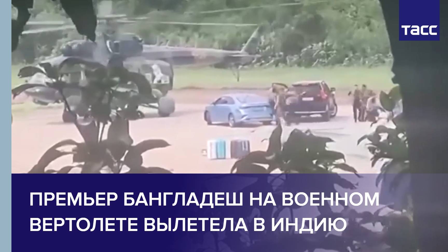 Премьер Бангладеш на военном вертолете вылетела в Индию