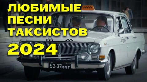 ЛЮБИМЫЕ ПЕСНИ ТАКСИСТОВ - НАСТОЯЩИЙ ШАНСОН В ДОРОГУ @rushanson #русскийшансон