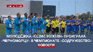 Молодёжка «Севастополя» проиграла «Черноморцу» в чемпионате «Содружество»