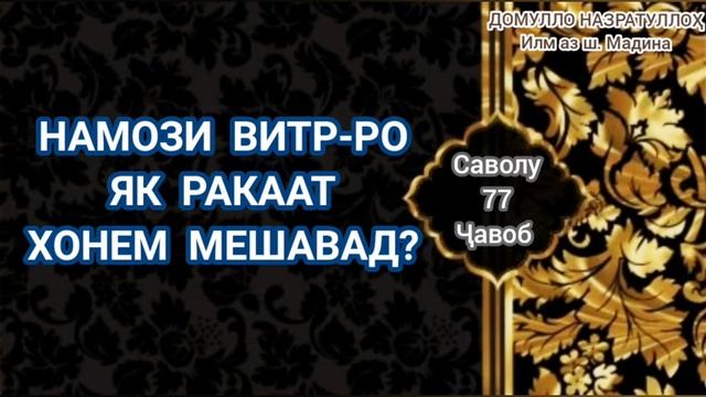 Намози витр-ро 1 ракаат хонем мешавад? Домулло Назратуллоҳ