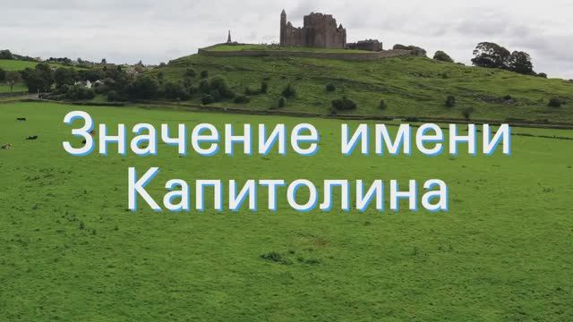 Значение имени Капитолина. Толкование, судьба, характер