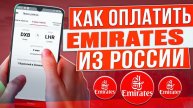 Как оплатить билеты Emirates из России в 2024 году