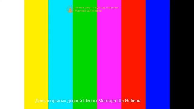 День открытых дверей Школы Мастера Ши Янбина