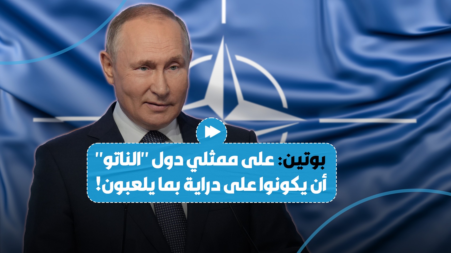 بوتين يعلّق على تصريحات مسؤولي "الناتو" حول إمكانية السماح لكييف بضرب روسيا باستخدام أسلحتهم