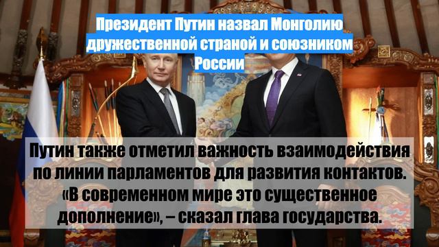 Президент Путин назвал Монголию дружественной страной и союзником России