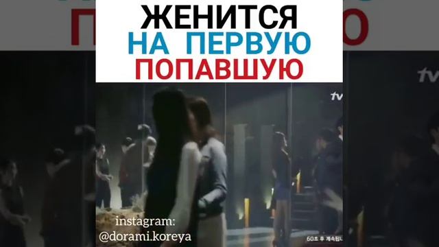 Женится на первую попавшую