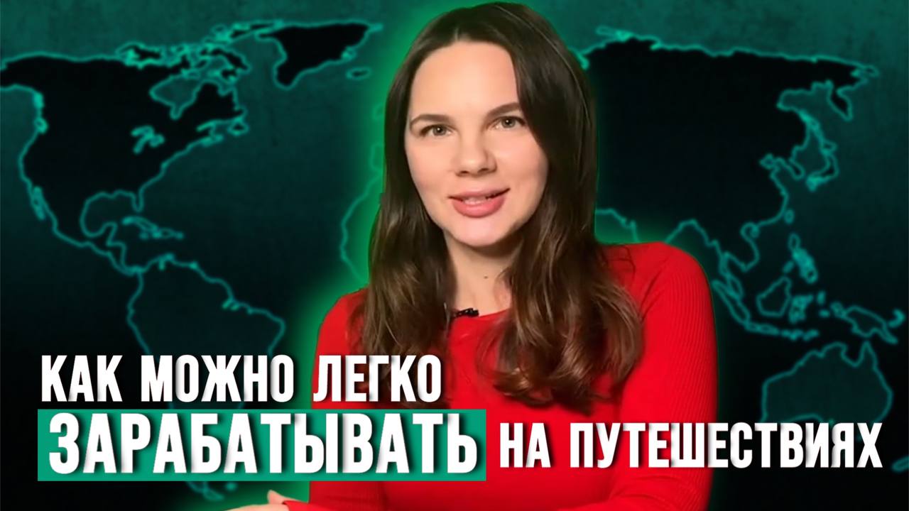 Денежный ритуал. Как легко зарабатывать на путешествиях?