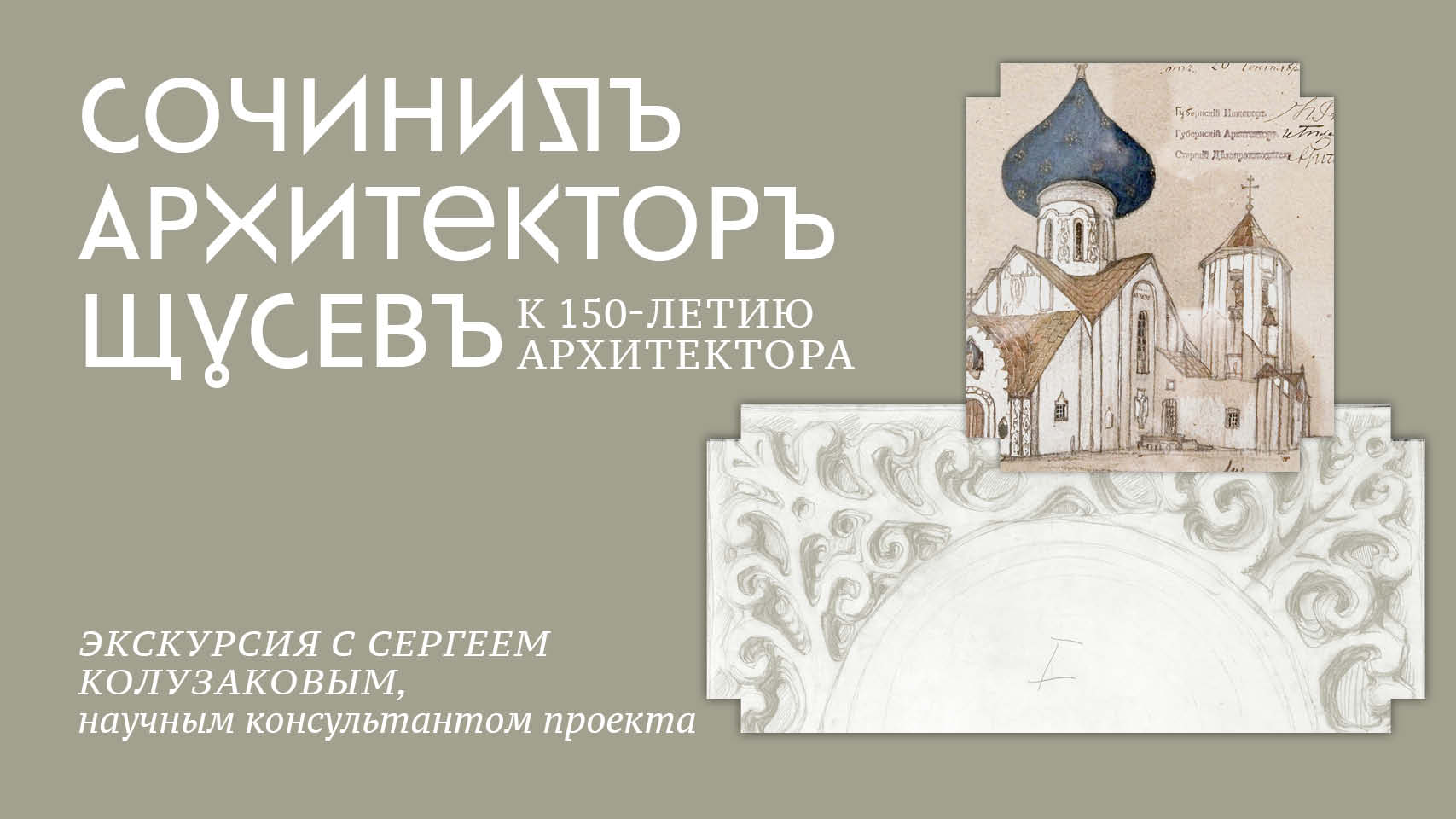 Экскурсия по выставке «Сочинилъ архитекторъ Щусевъ» с Сергеем Колузаковым