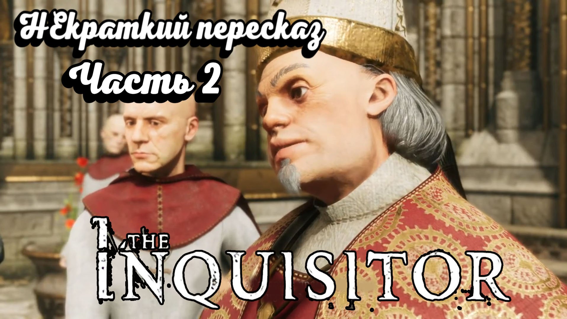 Встреча с епископом \The Inquisitor \ Часть 2