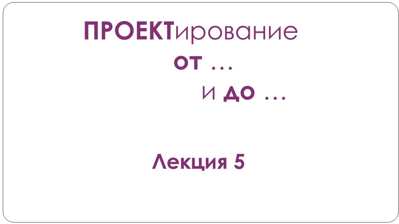 Лекция 5. Актуальность проекта