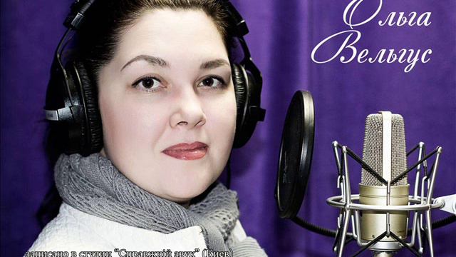 Ольга Вельгус - Город спит