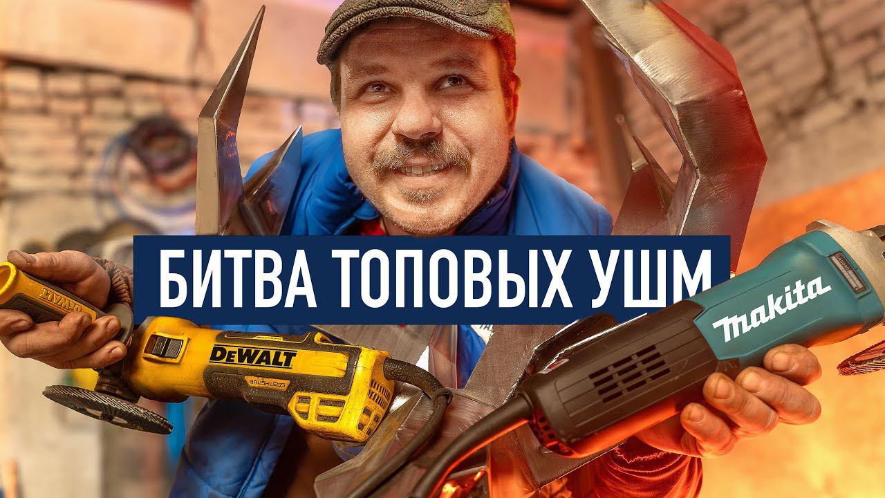Битва топовых сетевых УШМ