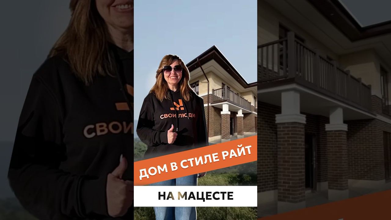Супер дом на Мацесте в Сочи! #сочинедвижимость #купитьдомвсочи #домвсочи