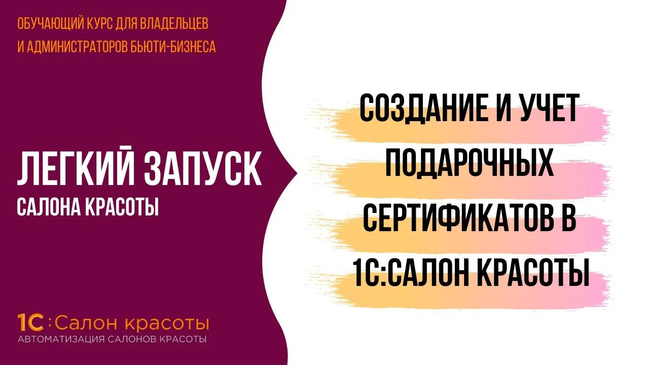 Подарочные сертификаты в 1С:Салон красоты как инструмент повышения среднего чека