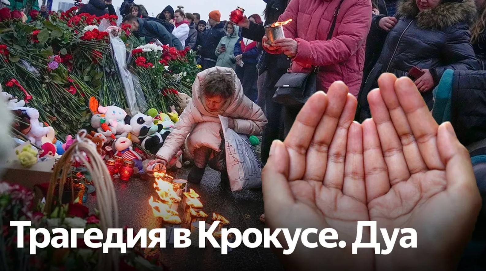 В Соборной мечети Москвы вознесли дуа за жертв теракта в Крокусе