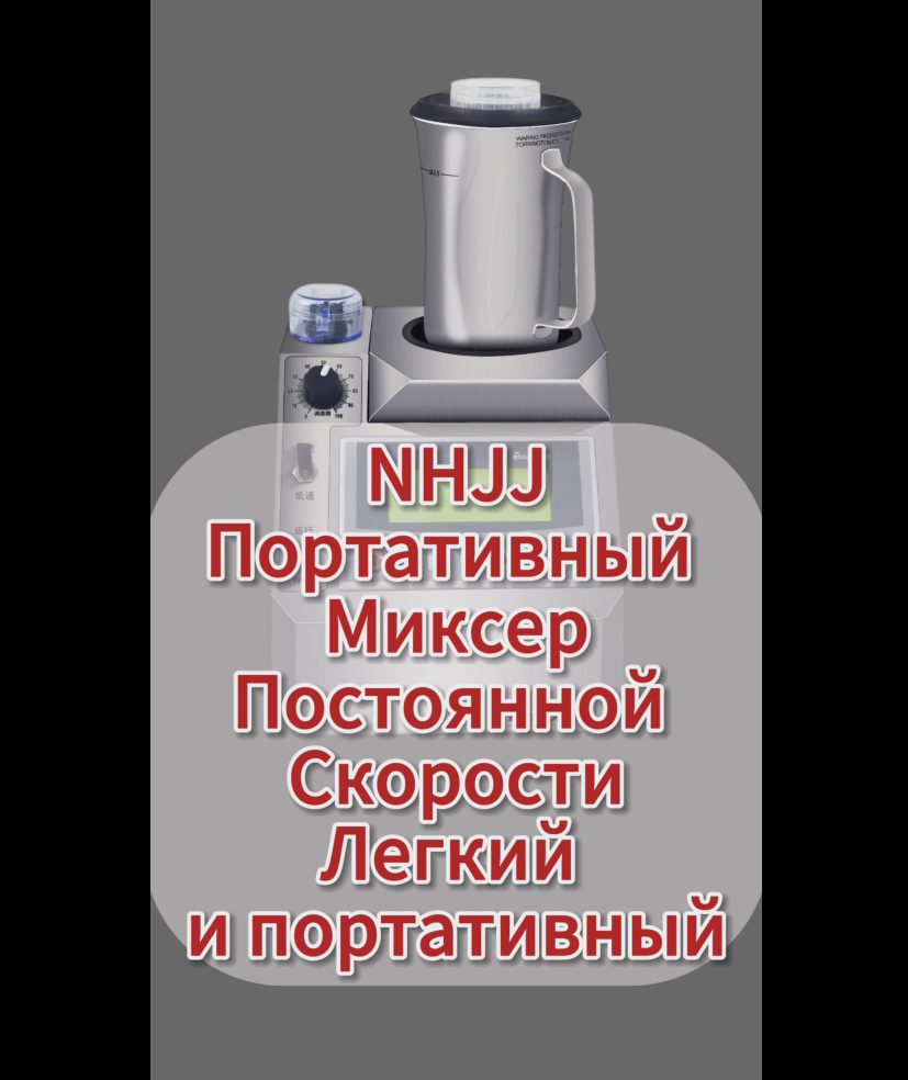 NHJJ Портативный Миксер Постоянной Скорости удовлетворяйет потребности в удобном и эффективном испол