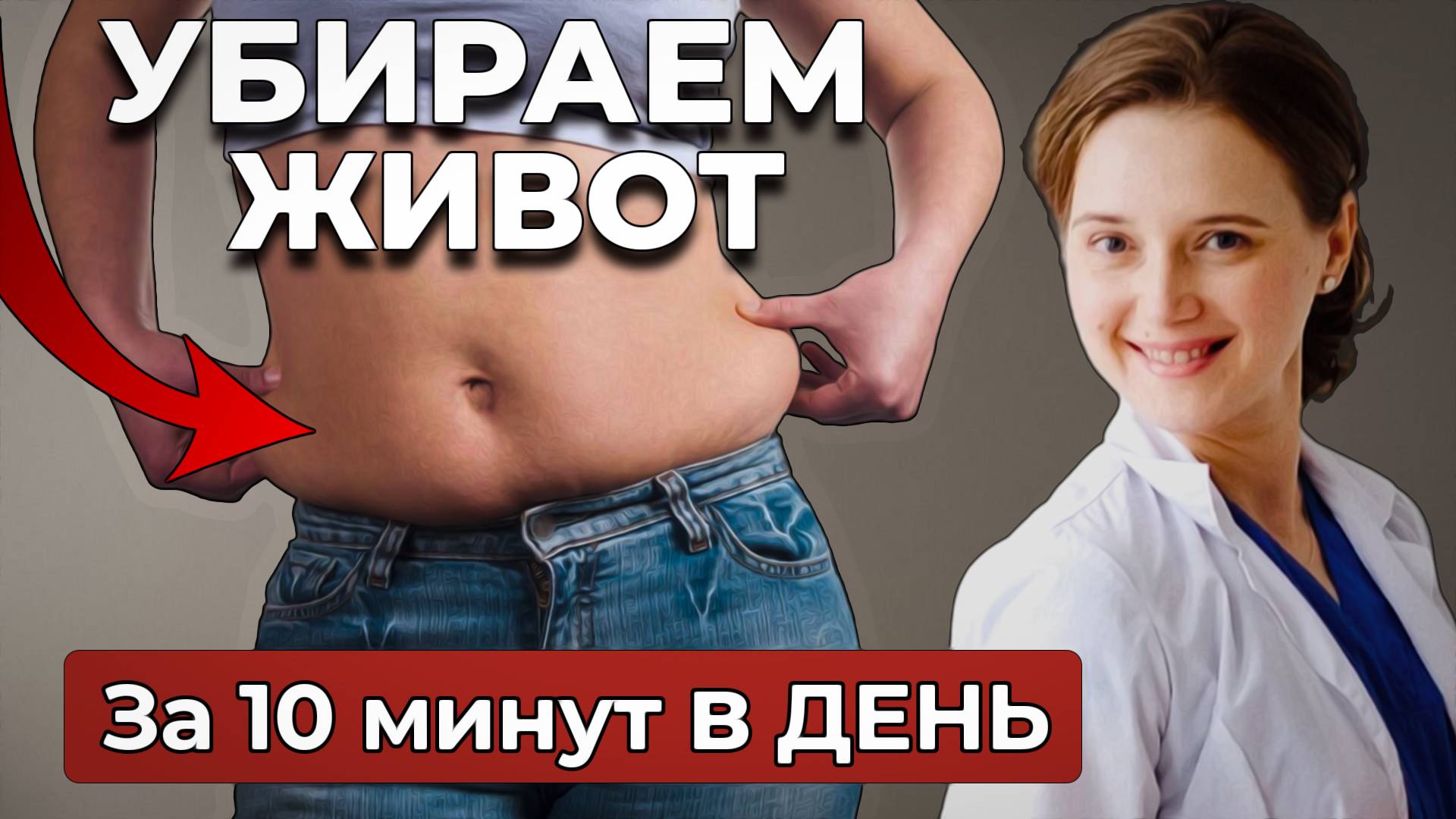 Как убрать живот, и в чем секрет жировых отложений в теле?