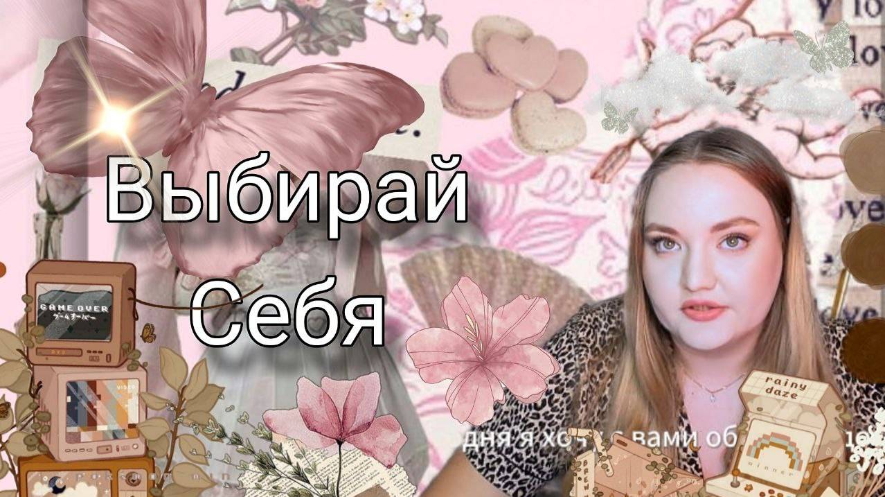 КАК ПЕРЕСТАТЬ БЫТЬ ХОРОШИМ ДЛЯ ВСЕХ?