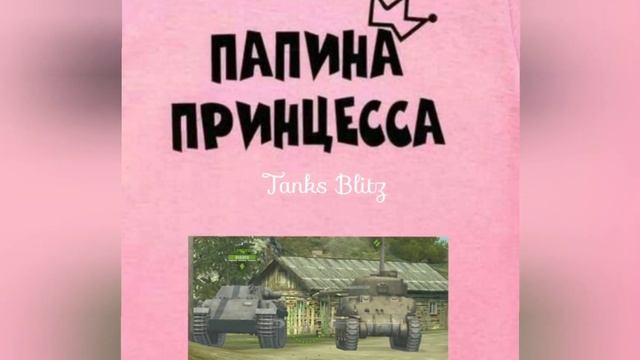 Tanks Blitz  Leopard  T6E1 Grizzly - Папина принцесса трек