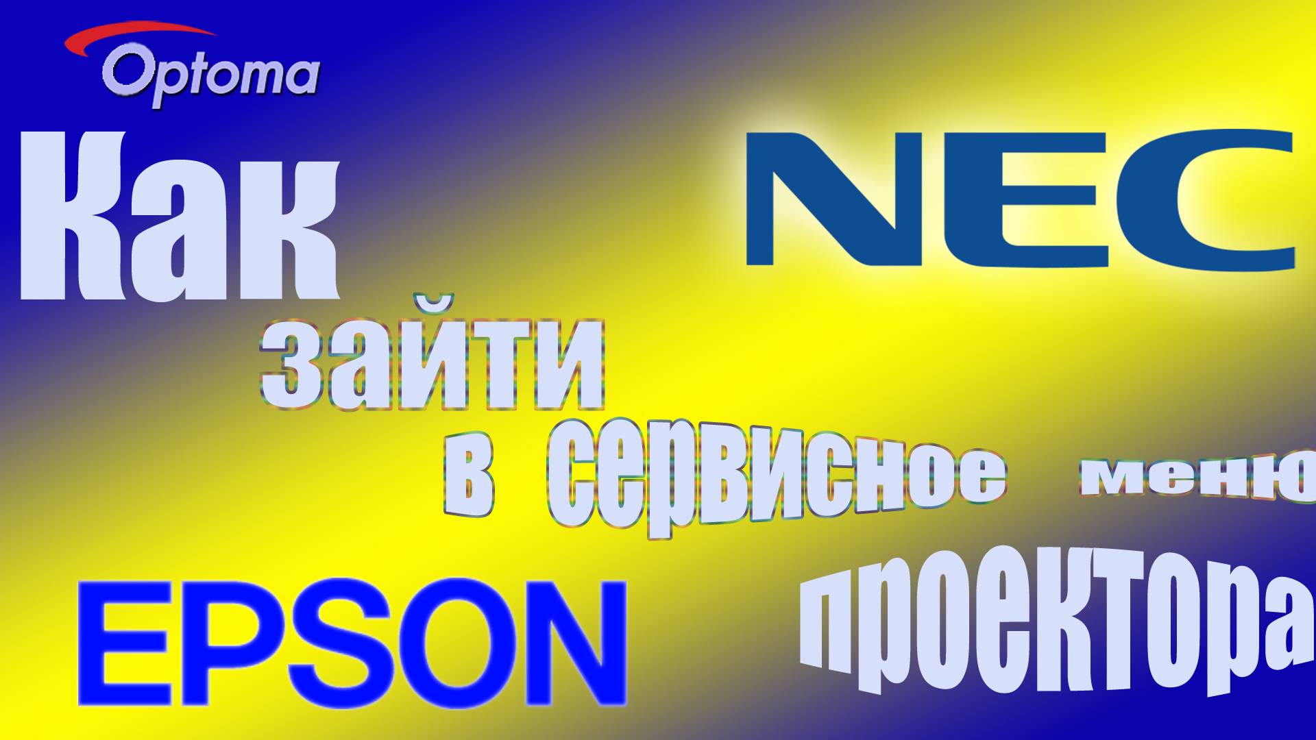 Как зайти в сервисное меню проектора чтобы узнать его полный пробег