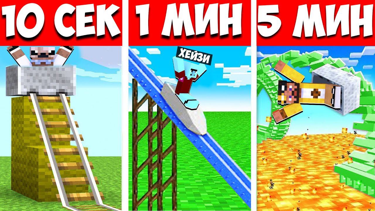 АМЕРИКАНСКИЕ ГОРКИ ЗА 10 СЕКУНД 1 МИНУТУ И 5 МИНУТ В МАЙНКРАФТ! БИТВА СТРОИТЕЛЕЙ MINECRAFT