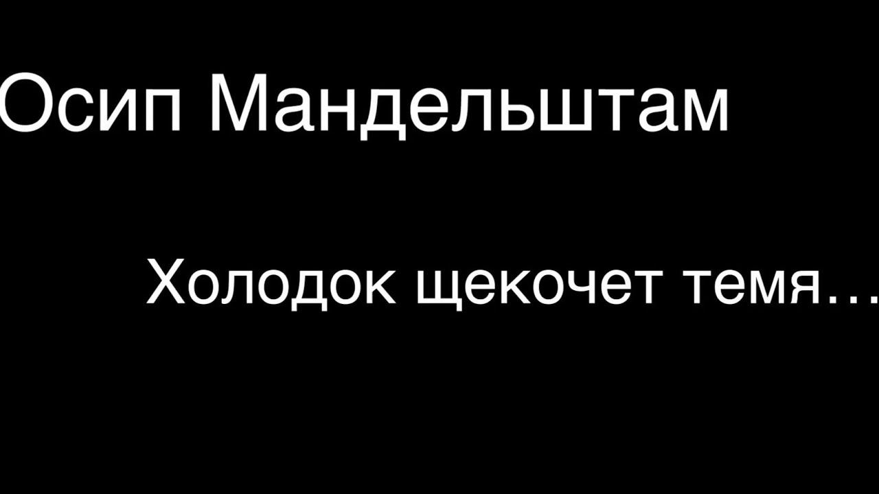 Осип Мандельштам.Холодок щекочет темя…