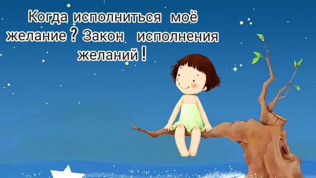 Когда исполниться желание❓  Закон исполнения желаний...