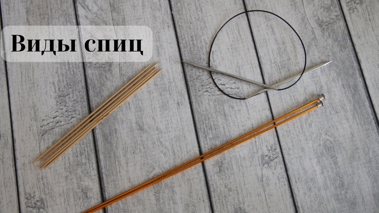 Виды спиц для вязания