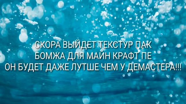 !!ТЕКСТУР ПАК БОМЖА В МАЙНКРАФТ ПЕ!!