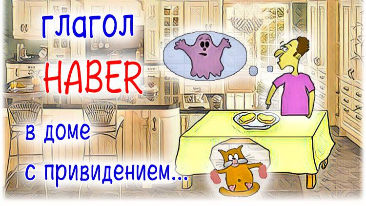 Испанский язык Урок 44 Algo especial №3 - Самостоятельное употребление глагола haber (www.espato.ru)