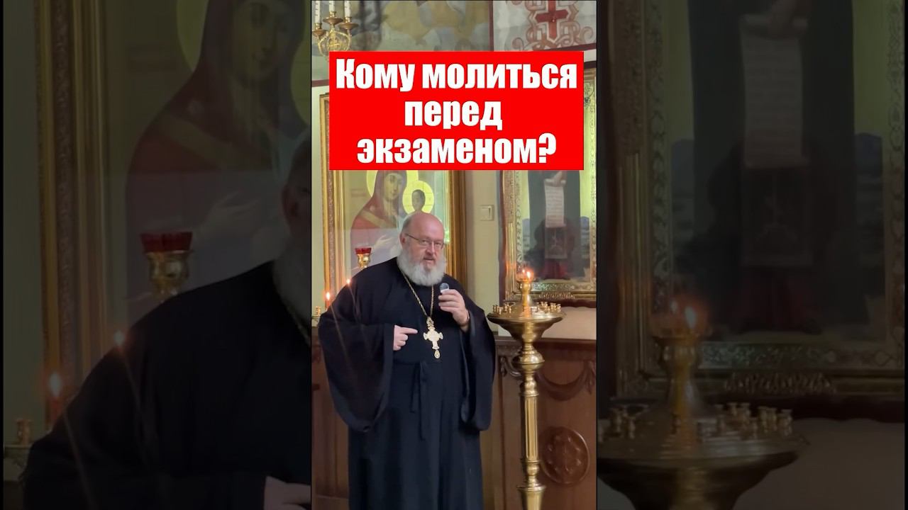 Кому молиться перед экзаменом?