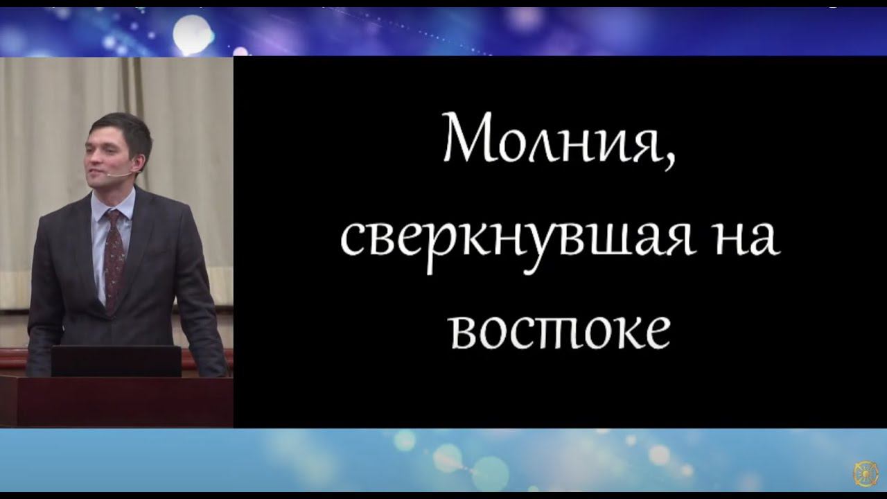 Молния, сверкнувшая на востоке. Проповедник: Артём Палкин.