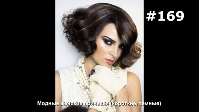 #169. Модные женские прически (короткие, темные)