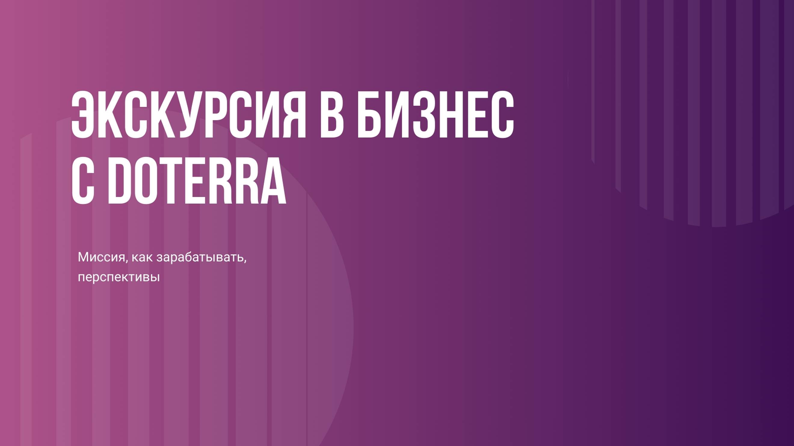 Обзор бизнеса с doTERRA