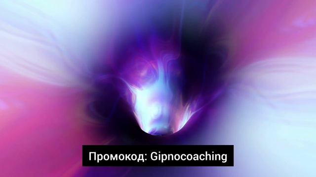 Гипноз - сеанс называется "Путешествие в прошлое" От Павла Дмитриева. Промокод: gipnocoaching.