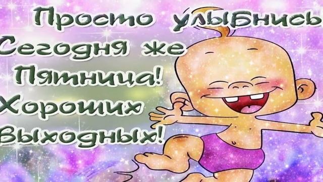 УРА ПЯТНИЦА