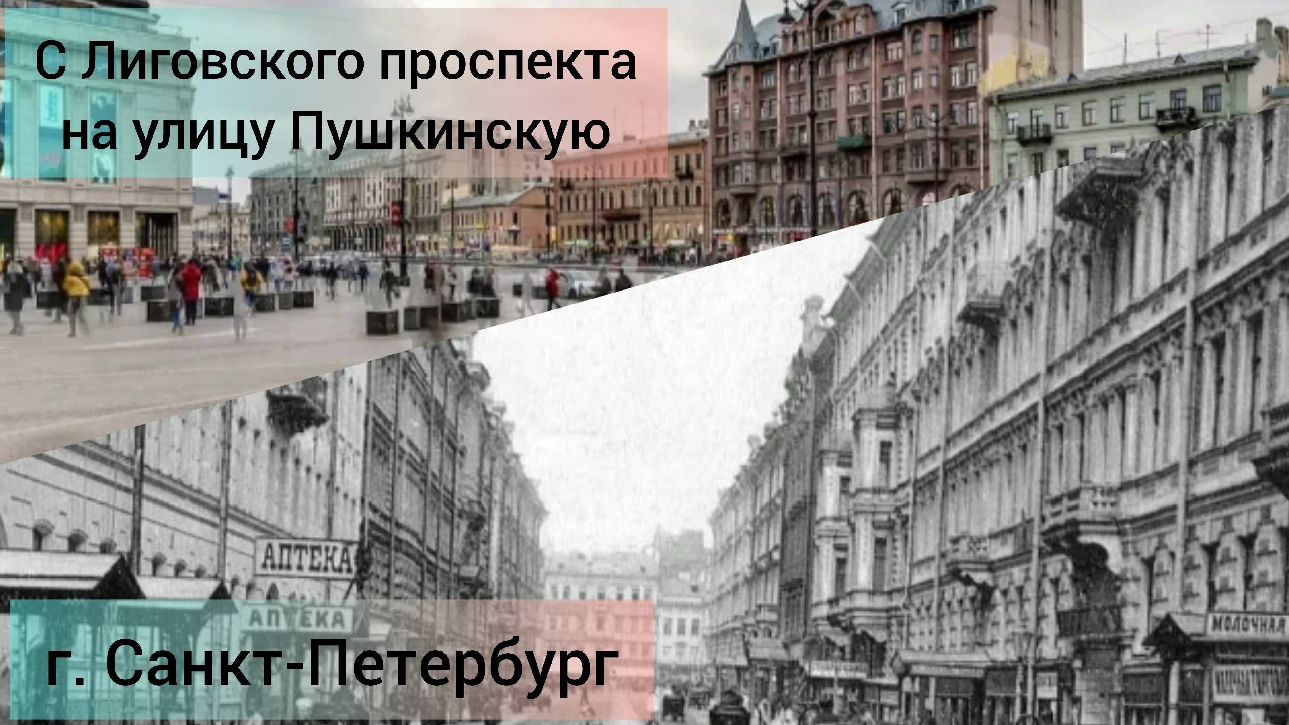 С Лиговского проспекта на Пушкинскую улицу Интересные факты stPetersburgs history гуляем