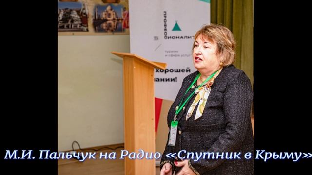 Марина Ивановна Пальчук на Радио «Спутник в Крыму»